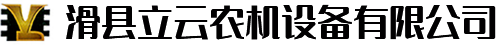 滑縣立云農(nóng)機設(shè)備有限公司